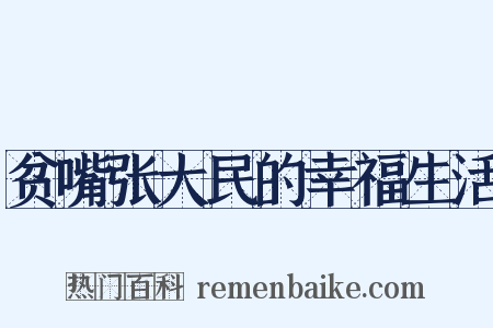 贫嘴张大民的幸福生活是什么意思的图片
